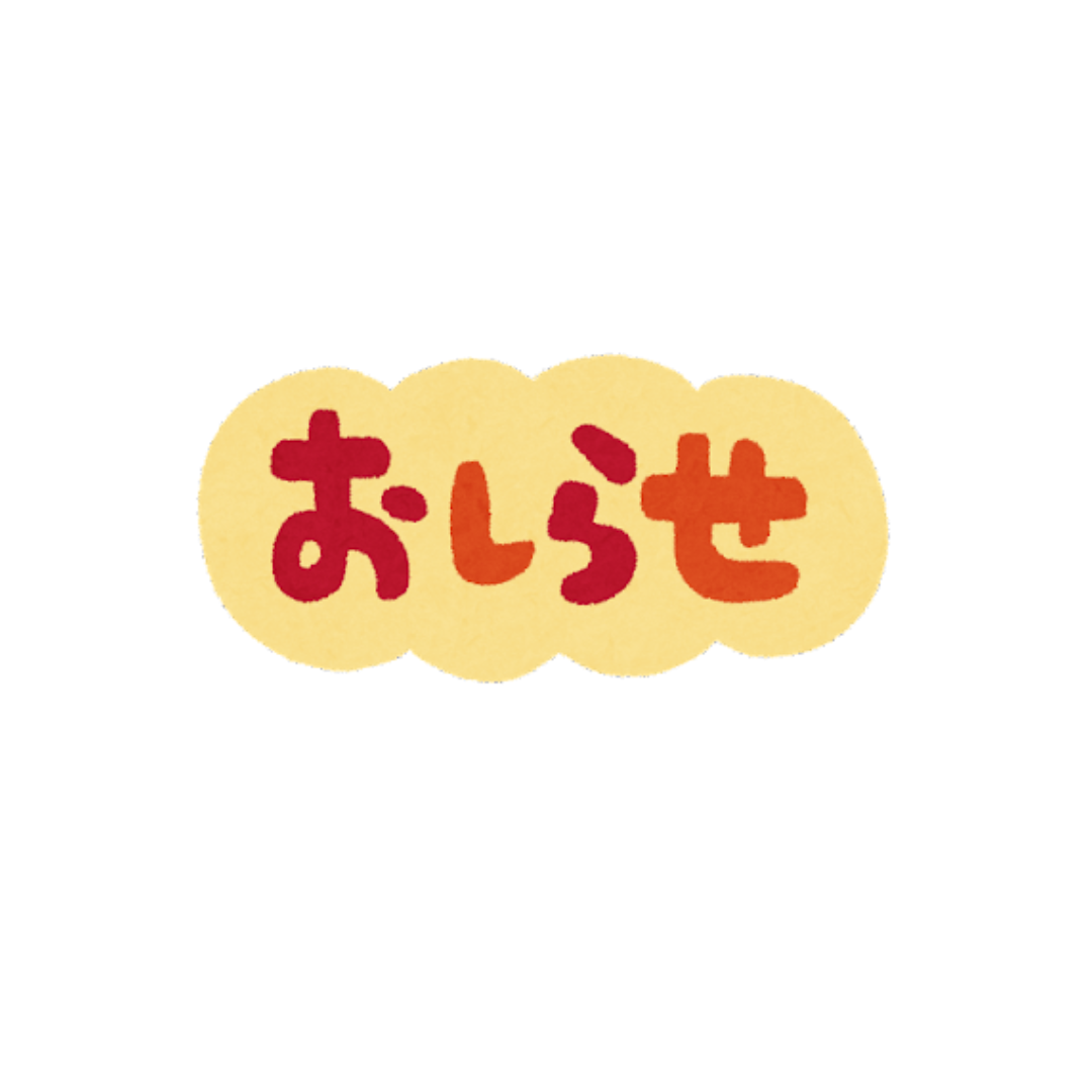 2026年8月20日 営業時間変更のお知らせ